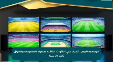 الرسمية اليوم.. تعرف على القنوات الناقلة لمباراة السعودية والعراق تحت 20 سنة